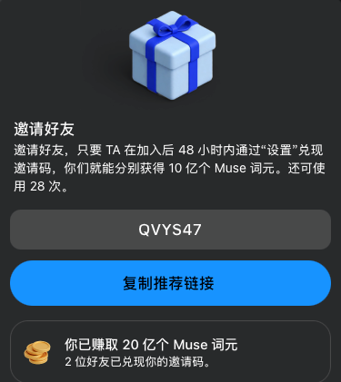 A dark-themed app interface for inviting friends, displaying a gift box icon, the invitation code "QVYS47", and Chinese text indicating an earned reward of 20 billion Muse tokens.