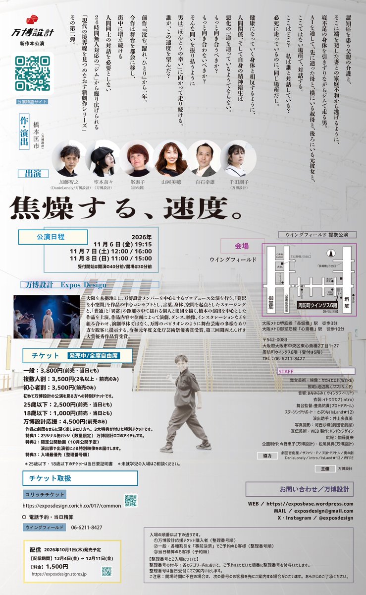 NanaClow's tweet photo. #万博設計17『#焦燥する速度』
公演は11/6(金)–8(日)
ウイングフィールドにて🎭

🎟 公演チケット・配信チケット発売中
https://t.co/i4uGxwwxj6

皆さまのご予約・ご来場を心よりお待ちしております！
ぜひ劇場で、この「速度」を体感してください🏃💨 https://t.co/d60coEKslA