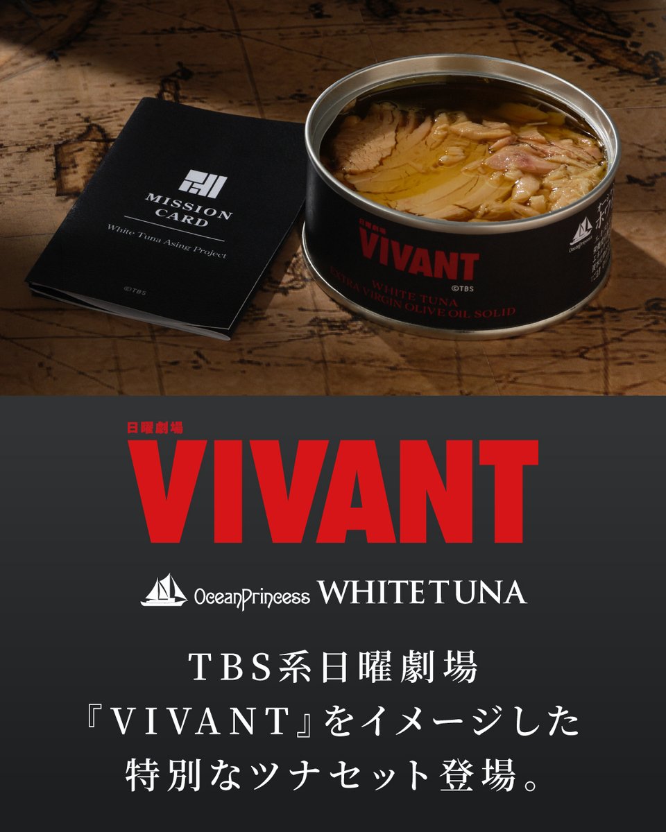 MOTTO56136126's tweet photo. 🔴TBS系日曜劇場『VIVANT』とオーシャンプリンセスがコラボレーション⚫️

大きな鮪の身を味わえるソリッドタイプの缶詰を綿実油漬け・オリーブオイル漬けの2種の缶詰の中でも同じ日に製造された缶詰のみを詰めあわせました。