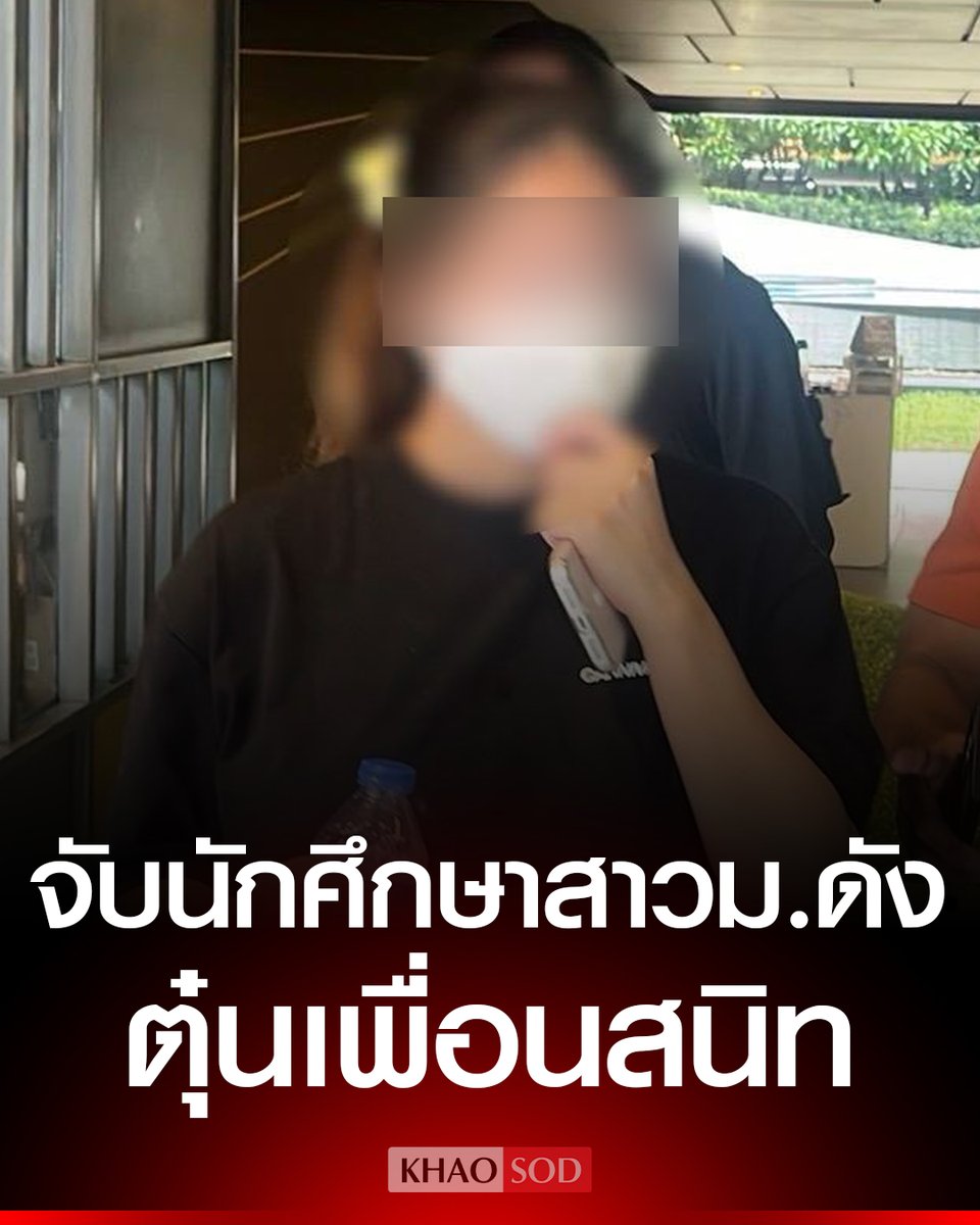 KhaosodOnline's tweet photo. รวบคาคอนโด นักศึกษาสาว มหาวิทยาลัยดัง ย่านปทุมธานี หลอกเพื่อนสนิทลงทุน จัดซื้อจัดจ้าง อบต. ลวงโชว์เช็คปลอม เชิดเงินเกือบ 4 แสนบาท อ้างแค่ยืม https://t.co/MpxIAHhYEV