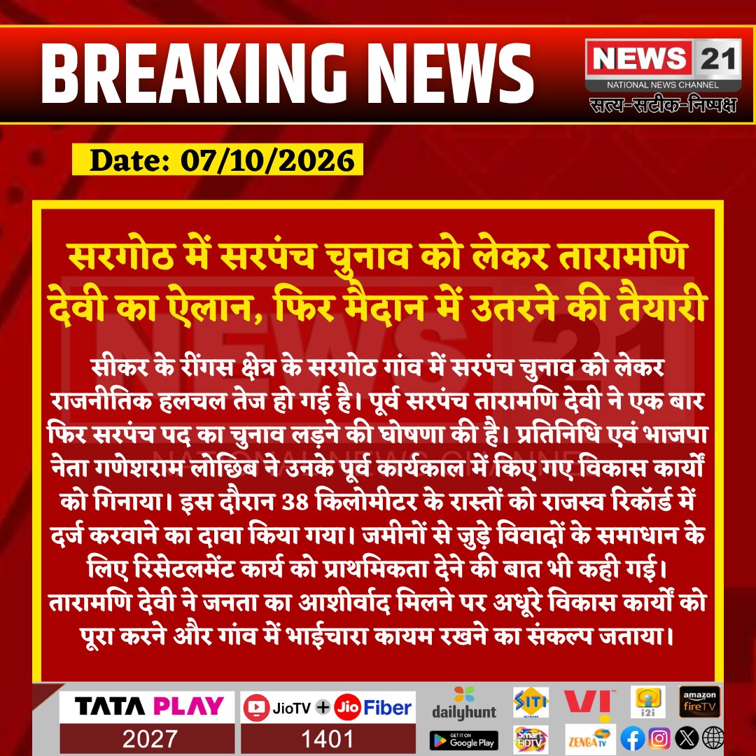 news21national's tweet photo. सरगोठ में सरपंच चुनाव को लेकर तारामणि देवी का ऐलान, फिर मैदान में उतरने की तैयारी

#Sikar #SikarNews #Reengus #Ringas #Sargoth #SarpanchElection #PanchayatElection #TaramaniDevi #GaneshRamLochib #RajasthanPolitics #RajasthanNews #VillagePolitics #BreakingNews #LatestNews #HindiNews #News21 #News21National