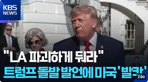 pr8yd0's tweet photo. 극우에게 분열은, '부작용'이 아니라, '작동 원리'이다. 극우 정치는 사회를 하나로 묶어서 힘을 얻는 정치가 아니다. 오히려 사회 안에 선을 긋고, ‘진짜 국민’과 ‘가짜 국민’, ‘우리’와 ‘내부의 적’을 만들어내면서 힘을 얻는 방식이다.

토착주의는 ‘누가 진짜 국민인가’를 가르고, 포퓰리즘은 ‘진짜 국민’과 ‘부패한 엘리트’를 가르며, 권위주의는 그렇게 만들어진 적을 제압할 '강한 권력'을 요구한다.

그리고 이 세 가지가 결합되어 하나의 메커니즘이 완성된다.

1. 적을 만든다.
2. 적에 대한 분노를 만든다.
3. 분노를 지지로 바꾼다.
4. 그 지지를 이용해 견제를 무력화한다.

트럼프가 미국을 갈라서게 만드는 행위는 전혀 이상한게 아니다. 극우의 정의 자체가 '분열'이기 때문이다. 극우는 분열의 결과로 권력을 얻는 것이 아니라, 분열을 생산함으로써 권력을 얻는다. 극우 정치가들은 적을 만들어야 분노가 발생하고, 그 분노가 표를 만든다는 것을 이용하는 존재들이다.