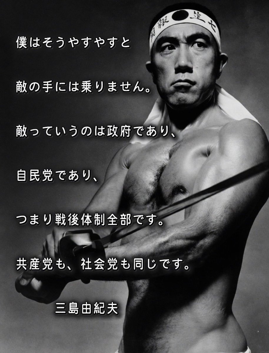 mayuhappy831's tweet photo. 三島由紀夫の言う通り。自民党も共産党もどちらも純日本人の敵

あの頃から日本はどんどん悪化してる https://t.co/J6EZINGL1P