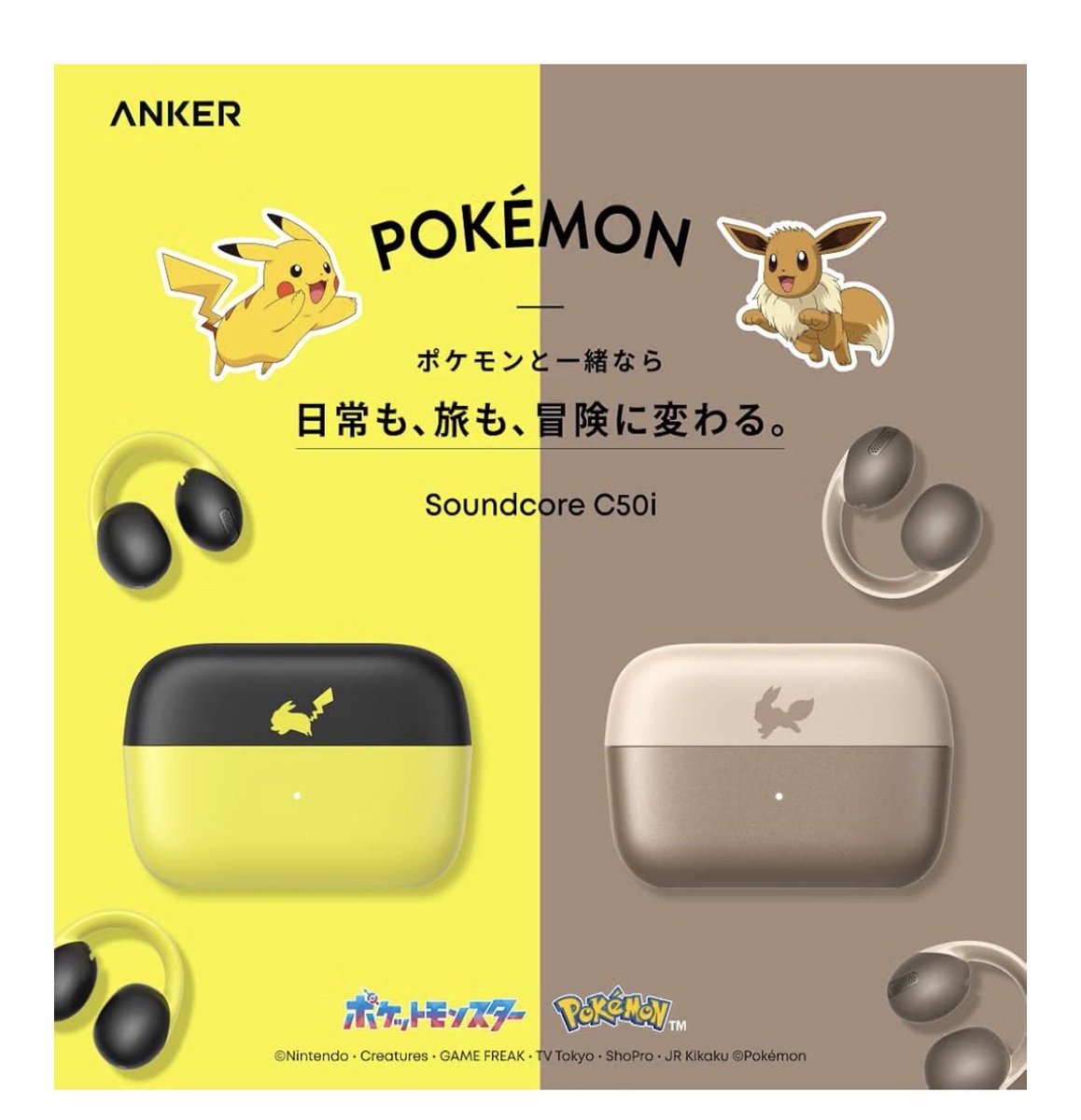 GROUND34561's tweet photo. ⚡️ポケモン好きこれ出てるよて〜😍💛

Soundcore C50i
✨ピカチュウモデル✨

https://t.co/IS2Sn6DXkK

✨イーブイモデル

https://t.co/5LiU5YSeun

イヤーカフみたいなオープンイヤー型🎧
「ながら聴き」できるのも嬉しい🥹💕

Bluetooth 6.0📱
最大28時間再生🔋
IP55防水💦
LDAC対応🎵
マルチポイント接続も✨

ピカチュウデザインで
毎日の音楽時間まで可愛くできる⚡️💛

ポケモン好きならチェックしておきたい👀🛒

#ポケモン #Pokemon #ピカチュウ #ピカチュウグッズ #ポケモングッズ #ポケモン好き #ポケモン好きな人と繋がりたい #Soundcore #Anker #C50i #ワイヤレスイヤホン #オープンイヤーイヤホン #イヤーカフイヤホン #ながら聴き #Bluetoothイヤホン #ガジェット #ガジェット女子 #PR #ブルバ #ブルバ100 #イーブイモデル