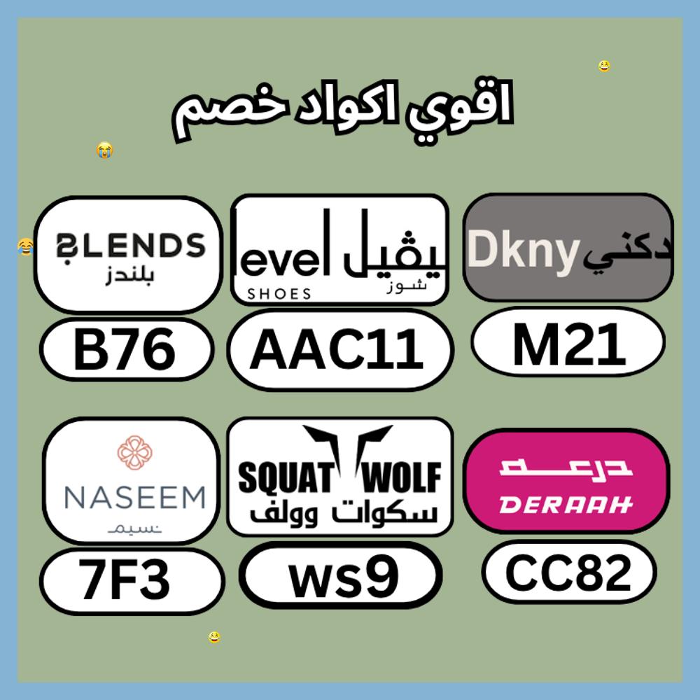 SoManyProblemss's tweet photo. 🧟‍♂️كـود  خـِصم  كوبِون▬لفيل▬شوز▬لفل▬ليفل▬ولف▬قووي▬ليفيل▬درعة▬فعال▬وارض▬سكوات▬وولف▬A80▬نسيم▬الخليج▬وجها▬هداقف▬BH7▬قوي▬شالتجا▬رهيب▬الكويت▬كـبون▬استخدم▬بلندز▬قطر▬فعال▬متجر▬تخفيض▬لعيونك▬LA5▬بلندس▬B83▬عمان▬متاح▬AD5▬السعودية▬
 brownwait https://t.co/6vofpXMaqJ