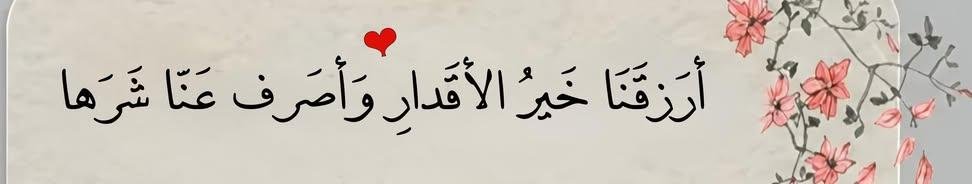 Its_Phatimah's tweet photo. اللَّهُمَ أرَزقَنَا خَيرُ الأقَدارِ وَأصَرف عَنّا شَرَها ↜❤️ https://t.co/lcygREvH2N