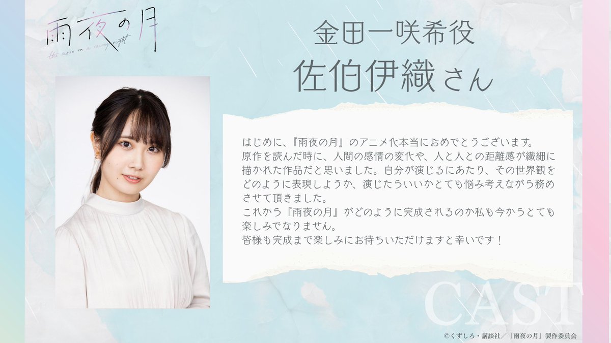 anime_amayo's tweet photo. .˚⊹⁺‧┈┈┈┈┈┈┈┈┈┈‧⁺ ⊹˚.
  　TVアニメ『#雨夜の月』
  🌙キャストコメント✨
.˚⊹⁺‧┈┈┈┈┈┈┈┈┈┈‧⁺ ⊹˚.
 
金田一咲希役 #佐伯伊織 さんより
コメントが到着いたしました⋰

2027年 放送開始☔️
HP🔗https://t.co/8mrMHb0Pc6 https://t.co/Wdo3jIvieo