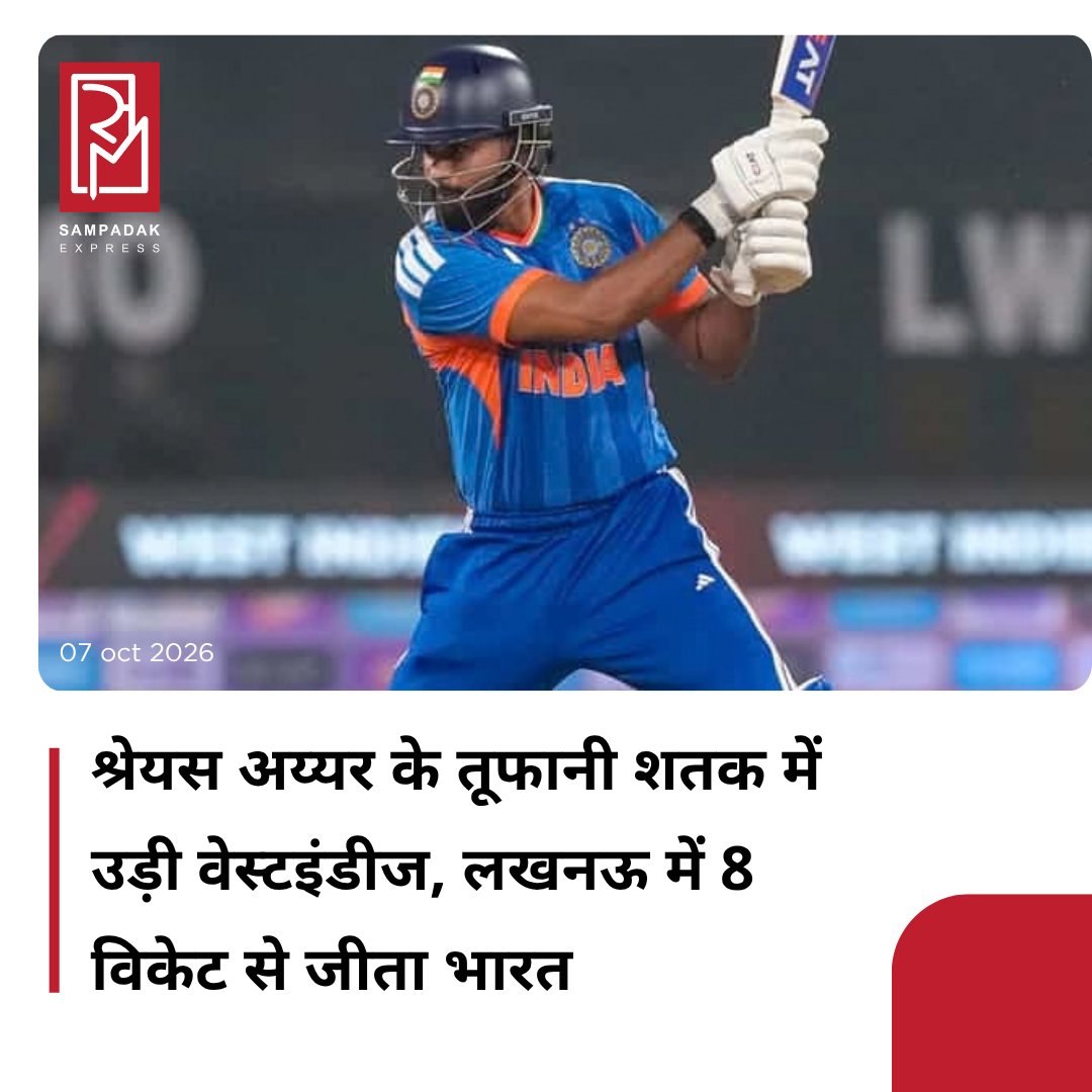 SampadakExpress's tweet photo. वेस्टइंडीज के खिलाफ पहले टी20 मैच में टीम इंडिया ने 8 विकेट से जीत दर्ज की. 172 रनों के लक्ष्य को भारतीय टीम ने सिर्फ 14.4 ओवर में हासिल कर लिया. कप्तान श्रेयस अय्यर ने शतक लगाया.
#Cricketnews #Indvswin #1stt20i #shreyasiyer #century https://t.co/bpCkvBOLkQ