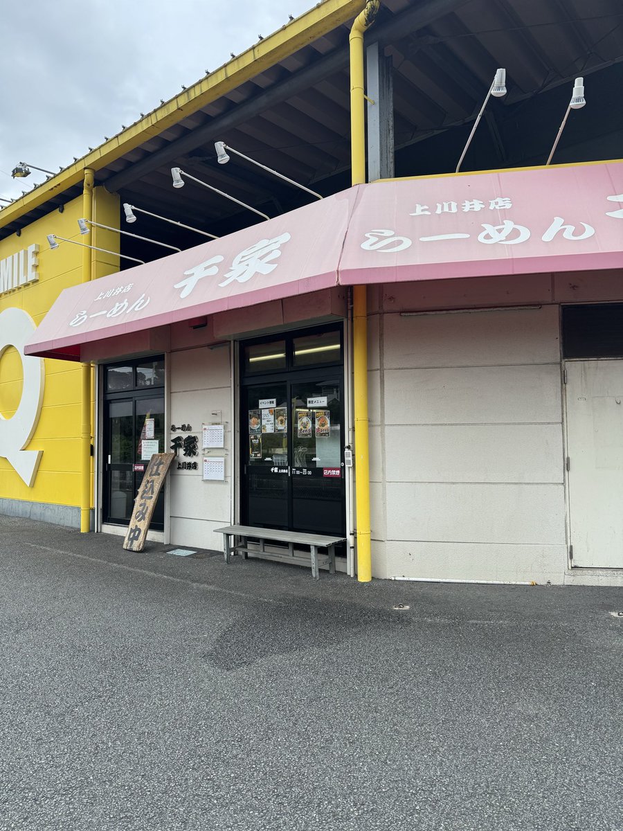 Senya_kamikawai's tweet photo. 【SNS限定イベント】
2026年10月7日

毎月7日は千家の日(上川井店限定)
本日は、麺増量無料

並の食券購入後この投稿を♡、リポストしたものをスタッフにご提示下さい。

#横浜家系　#横浜らーめん　#イベント https://t.co/Jy6v0SmAfR