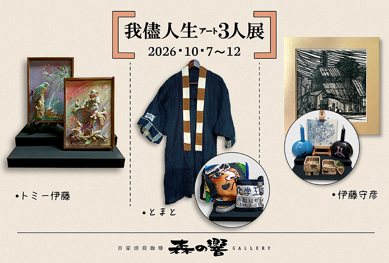 morinooto1's tweet photo. 今回は兄・弟・妹で行う展示

お兄さんは紙粘土を使った額の作品

妹のとまとさんは、
古い着物などの生地を使った洋服やバッグ

弟の守彦さんは、
大きな木版画の作品や陶器

展示は10月12日（月）15時まで

我儘人生 アート 3人展
トミー伊藤・とまと・伊藤守彦

https://t.co/gci7wp21cJ https://t.co/GChQvstbSo