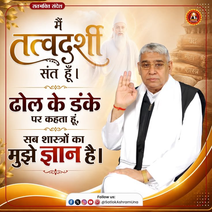 SojalSahu's tweet photo. #GodMorningWedneday

➡️मैं तत्वदुर्शी संत हूँ।

🥁ढोल के डंके पर कहता हूं,

📖सब शास्त्रों का मुझे ज्ञान है https://t.co/3QqepiQ8BQ