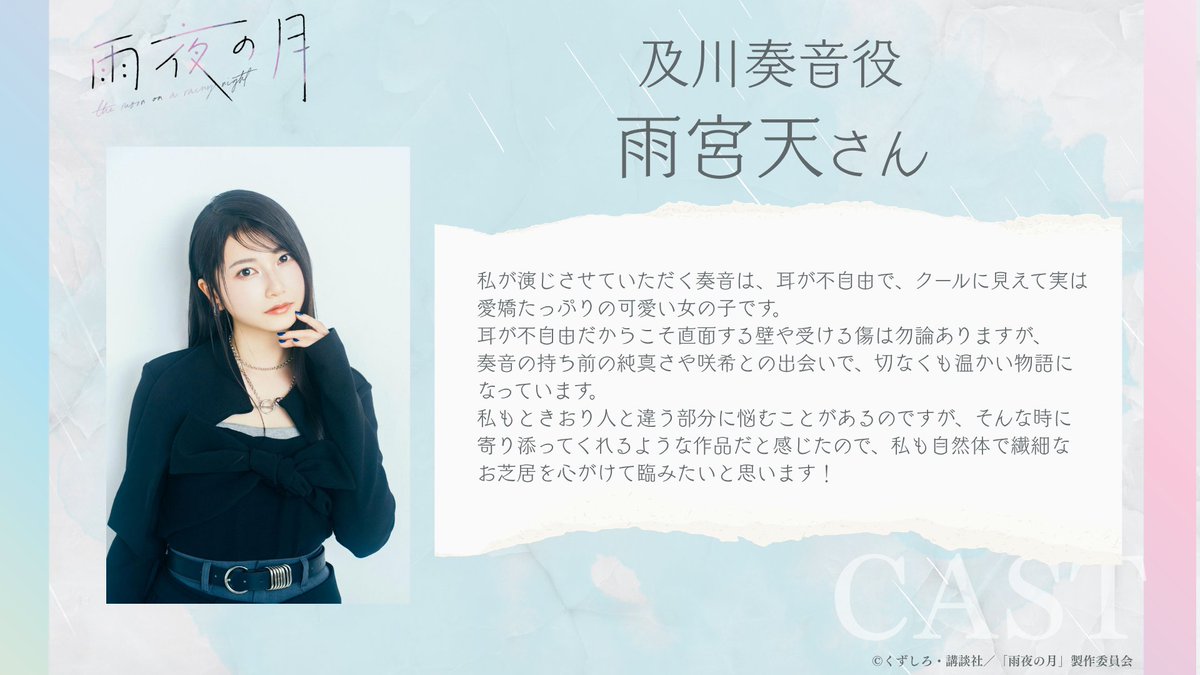 anime_amayo's tweet photo. .˚⊹⁺‧┈┈┈┈┈┈┈┈┈┈‧⁺ ⊹˚.
  　TVアニメ『#雨夜の月』
  🌙キャストコメント✨
.˚⊹⁺‧┈┈┈┈┈┈┈┈┈┈‧⁺ ⊹˚.
 
及川奏音役 #雨宮天 さんより
コメントが到着いたしました⋰

2027年 放送開始☔️
HP🔗https://t.co/8mrMHb1n1E https://t.co/hAPh3BApdz