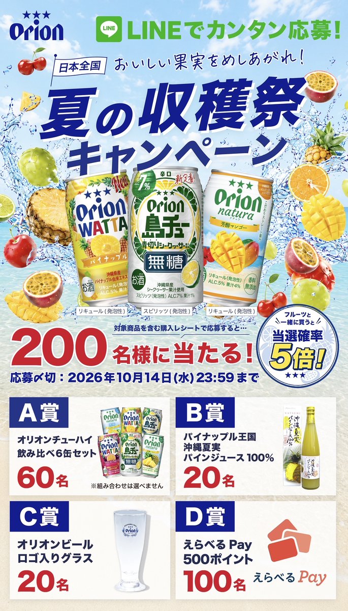 orionbeer_info's tweet photo. ＼締切間近！！200名様に当たる🎁／

オリオンチューハイのレシートで応募！

🥂 チューハイ飲み比べ6缶セット (60名様)
🧃 沖縄夏果実パインジュース (20名様)
🥃 オリオンロゴ入りグラス (20名様)
💳 えらべるPay 500ポイント (100名様)

1缶から応募OK✌️

詳細・応募は画像をタップ！