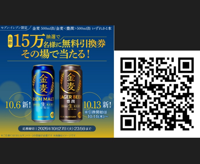 kuponkoji's tweet photo. セブンイレブン限定

サントリー 金麦 or 金麦豊潤 500ml缶
1本無料引換クーポンが
その場で15万名様に当たる！

https://t.co/UuBkOD7XNe

簡単なアンケート回答

金麦豊潤は10/14(水)から引換開始！

[締切] 10/27(火) 23:59
[引換期限] 11/3(火) 23:59 https://t.co/hqdtXqnp4S