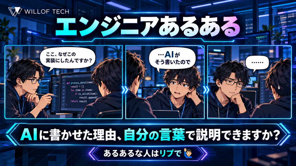 TechWillof's tweet photo. 【エンジニアあるある】

「ここ、なぜこの実装にしたんですか？」
→「...AIがそう書いたので」
→ レビュアー無言

AIに書かせた理由を、自分の言葉で説明できますか？

あるあるな人はリプで🙋‍♂️

#エンジニアあるある #コードレビュー #AI開発 https://t.co/hljSxX5K0H