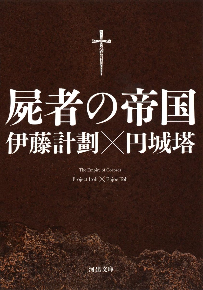 Kawade_shobo's tweet photo. 本日10月14日は伊藤計劃さんの誕生日🍰
小社からは『屍者の帝国』をご紹介します。
屍者化の技術が全世界に拡散した一九世紀末、英国秘密諜報員ジョン・H・ワトソンの冒険がいま始まる。
天才・伊藤計劃の未完の絶筆を盟友・円城塔が完成させた超話題作。日本ＳＦ大賞特別賞、星雲賞受賞。
https://t.co/qsxCXAYImh