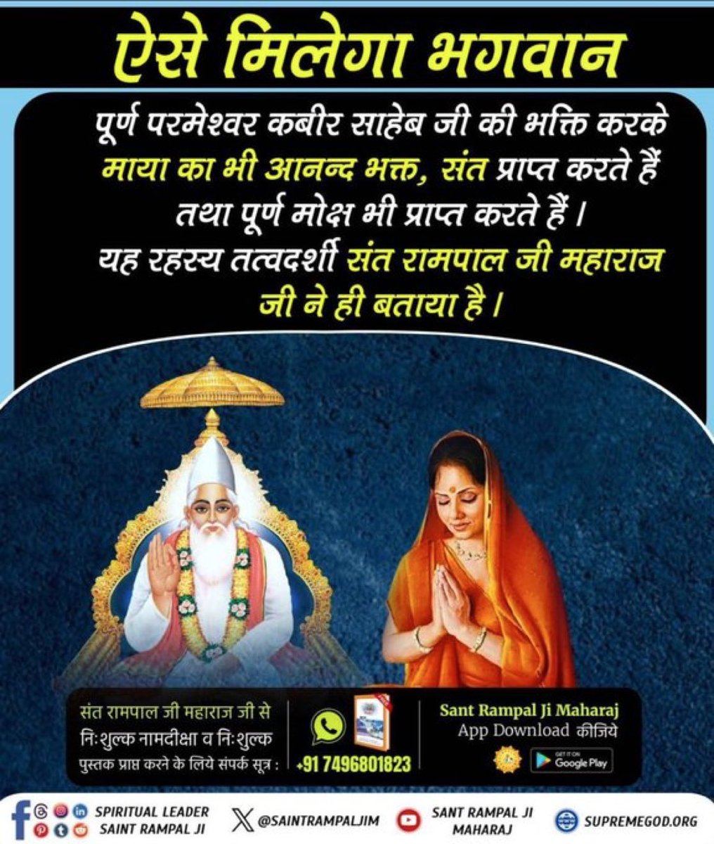 KiranKmt's tweet photo. #सत_भक्ति_संदेश
ऐसे मिलेगा भगवान 
पूर्ण परमेश्वर कबीर साहेब जी
की भक्ति करके माया का भी आनन्द भक्त,
संत प्राप्त करते हैं तथा पूर्ण मोक्ष भी प्राप्त करते
हैं। यह रहस्य तत्वदर्शी संत रामपाल जी महाराज जी ने ही बताया है।
#GodMorningWednesday https://t.co/LWKXMppxw4