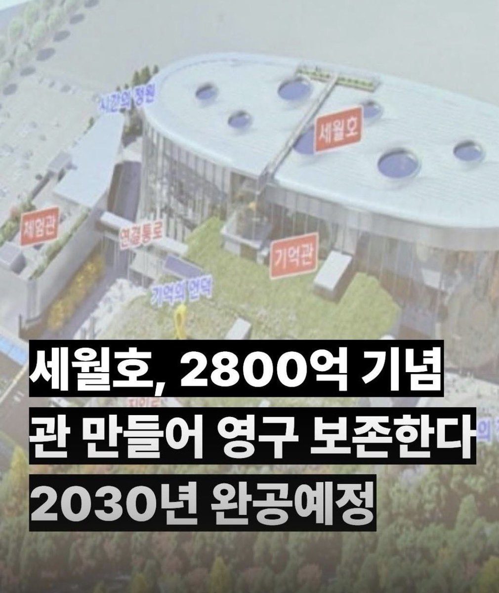 eun12125722's tweet photo. 세월호 선체, 2800억 원짜리 기념관 만들어서 영구 보존한다는데. 2030년 완공 예정이라고 한다.
정확히는 2,838억 원이다. 

예전 2,117억에서 약 700억이 더 늘었고
전액 국비다. 부지 7만 6천㎡에 선체 하우징, 기억관, 안전체험관, 생명공원, 주차장까지 들어간다고 한다. 선체는 2028년에 옮긴단다.

근데 이게 정말 국민 세금으로 꼭 지금 이렇게까지 크게 지어야 하는 사업인가??