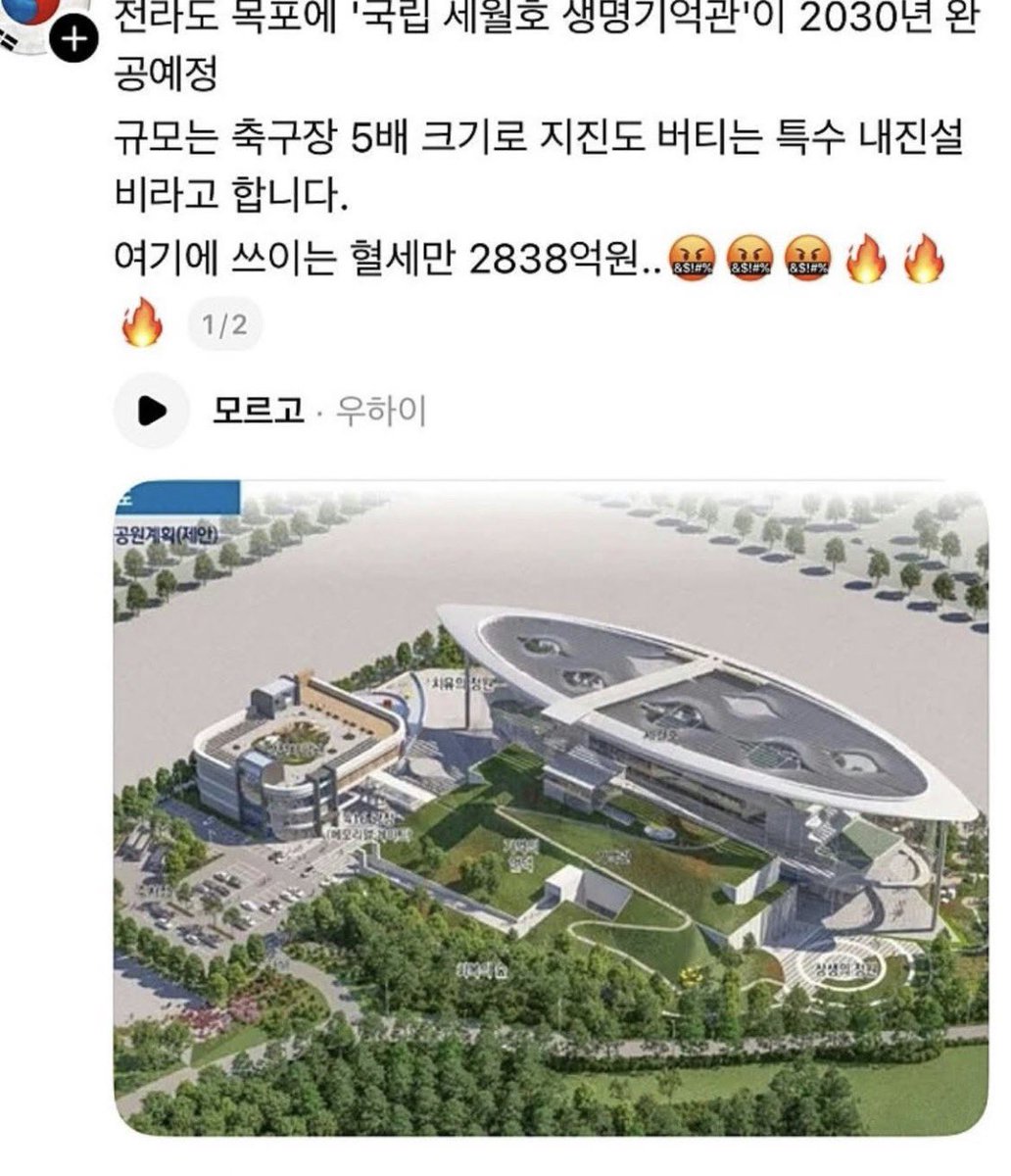 eun12125722's tweet photo. 세월호 선체, 2800억 원짜리 기념관 만들어서 영구 보존한다는데. 2030년 완공 예정이라고 한다.
정확히는 2,838억 원이다. 

예전 2,117억에서 약 700억이 더 늘었고
전액 국비다. 부지 7만 6천㎡에 선체 하우징, 기억관, 안전체험관, 생명공원, 주차장까지 들어간다고 한다. 선체는 2028년에 옮긴단다.

근데 이게 정말 국민 세금으로 꼭 지금 이렇게까지 크게 지어야 하는 사업인가??