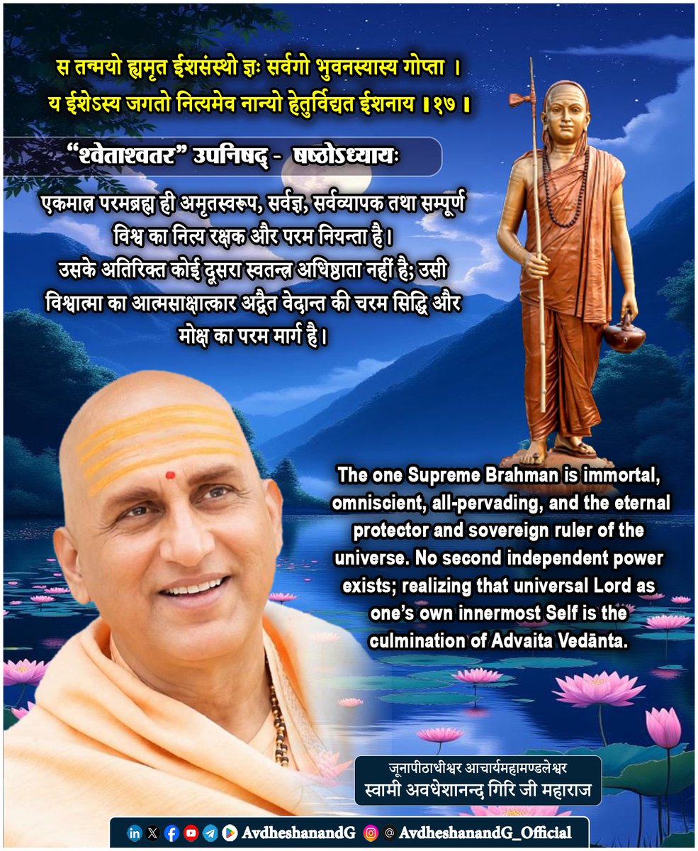 AvdheshanandG's tweet photo. ।। श्वेताश्वतर उपनिषद् ।।

स तन्मयो ह्यमृत ईशसंस्थो ज्ञः सर्वगो भुवनस्यास्य गोप्ता।
य ईशेऽस्य जगतो नित्यमेव नान्यो हेतुर्विद्यत ईशनाय ।।१७।।
(षष्ठोऽध्यायः)

उपनिषद् का यह परमगूढ़ मन्त्र अद्वैत वेदान्त की उस दिव्य अनुभूति का उद्घोष है, जिसमें परमब्रह्म की सर्वव्यापकता, अमृतस्वरूपता, सर्वज्ञता, अन्तर्यामित्व तथा विश्वनियन्तृत्व का अद्भुत समन्वय मिलता है। उपनिषद् यहाँ उस एक परमदेव का निरूपण करती है, जो सम्पूर्ण विश्व का आधार, रक्षक और नियन्ता होकर भी स्वयं नित्य, निर्विकार और सर्वथा असंग है। भगवत्पादाचार्य भगवान् आदि शंकराचार्य अपने शाङ्करभाष्य में स्पष्ट करते हैं कि इस मन्त्र में वर्णित सभी विशेषण मायोपाधि से युक्त ईश्वर के व्यावहारिक स्वरूप का निरूपण करते हैं, जबकि परमार्थतः वही एक अद्वितीय, निर्गुण, अखण्ड ब्रह्म है, जो समस्त उपाधियों से परे, स्वयंप्रकाश चैतन्यस्वरूप है।

मन्त्र का प्रथम पद “स तन्मयः” यह उद्घोष करता है कि परमात्मा समस्त जगत् का अन्तःसार है। यहाँ “तन्मय” का अर्थ यह नहीं कि ब्रह्म किसी वस्तु में सीमित होकर परिवर्तित हो गया है, बल्कि यह कि सम्पूर्ण विश्व उसी की सत्ता पर आश्रित है और उसी के द्वारा प्रकाशित है। भगवत्पाद के अनुसार नाम-रूपों की समस्त विविधता का अधिष्ठान वही एक ब्रह्म है। जैसे स्वर्ण से बने सभी आभूषण वस्तुतः स्वर्ण ही हैं, वैसे ही सम्पूर्ण जगत् ब्रह्माश्रित सत्ता से ही युक्त है।

“अमृतः” परमात्मा जन्म, मृत्यु, परिवर्तन और काल से सर्वथा परे है। वह न उत्पन्न होता है, न नष्ट होता है, न उसमें किसी प्रकार का विकार आता है। आदि शंकराचार्य स्पष्ट करते हैं कि अमृतत्व किसी कालविशेष तक जीवित रहने का नाम नहीं, बल्कि उस नित्य, अविनाशी चैतन्यस्वरूप का नाम है, जो त्रिकालातीत है। जो साधक अपने आत्मस्वरूप को इसी अमृत ब्रह्म से अभिन्न जान लेता है, वही वास्तविक अमृतत्व का अधिकारी बनता है।

“ईशसंस्थः” इस पद का अत्यन्त सूक्ष्म अर्थ है। परमात्मा समस्त ऐश्वर्य, समस्त शासन और समस्त नियमन का परम आधार है। ईश्वरत्व उसी में प्रतिष्ठित है; वह किसी बाह्य सत्ता से शक्ति प्राप्त नहीं करता। भगवत्पाद के अनुसार समस्त देवता, समस्त शक्तियाँ और समस्त विश्वव्यवस्था उसी परम चैतन्य पर अवलम्बित हैं। वही सर्वशक्तिमान होकर भी किसी प्रयत्न से कार्य नहीं करता; उसकी सत्ता मात्र से सम्पूर्ण विश्व-व्यवस्था संचालित होती है।

“ज्ञः सर्वगः” परमात्मा सर्वज्ञ है, क्योंकि वह प्रत्येक जीव के हृदय में अन्तर्यामी रूप से स्थित होकर समस्त विचारों, भावों और कर्मों का प्रत्यक्ष साक्षी है। उसकी सर्वव्यापकता किसी भौतिक विस्तार का परिणाम नहीं, बल्कि उसकी अखण्ड चैतन्यस्वरूप सत्ता का स्वाभाविक स्वरूप है। शंकराचार्य कहते हैं कि जैसे आकाश सभी पात्रों में होकर भी किसी पात्र में सीमित नहीं होता, वैसे ही ब्रह्म सभी प्राणियों में होकर भी किसी विशेष शरीर से बँधता नहीं।

“भुवनस्यास्य गोप्ता” यह सम्पूर्ण विश्व का वास्तविक रक्षक वही है। यहाँ संरक्षण का अर्थ केवल बाह्य रक्षा नहीं, बल्कि सम्पूर्ण सृष्टि की सत्ता, व्यवस्था और अस्तित्व का निरन्तर अधिष्ठान है। प्रत्येक वस्तु उसी की सत्ता से स्थित है; उसी के बिना किसी भी वस्तु का अस्तित्व सम्भव नहीं। अतः वही विश्व का वास्तविक गोप्ता और पालक है।

मन्त्र का अगला पद “य ईशेऽस्य जगतो नित्यमेव” यह उद्घोष करता है कि परमात्मा का विश्व पर शासन किसी समय-विशेष तक सीमित नहीं है। वह नित्य, निरन्तर और स्वतःसिद्ध रूप से समस्त जगत् का नियन्ता है। उसका ईश्वरत्व किसी बाह्य अधिकार या प्राप्त पद पर आधारित नहीं, बल्कि उसकी स्वाभाविक सर्वाधार सत्ता का ही प्रकाश है।

अन्तिम उद्घोष “नान्यो हेतुर्विद्यत ईशनाय” अद्वैत वेदान्त का अत्यन्त महत्त्वपूर्ण सिद्धान्त है। भगवत्पादाचार्य स्पष्ट करते हैं कि इस विश्व की व्यवस्था, नियमन और संचालन के लिए परमात्मा के अतिरिक्त कोई दूसरा स्वतन्त्र कारण नहीं है। यदि अनेक स्वतन्त्र नियन्ता होते, तो विश्वव्यवस्था में विरोध और अव्यवस्था उत्पन्न हो जाती। समस्त नियम, समस्त कर्मफल, समस्त प्राकृतिक व्यवस्था और समस्त आध्यात्मिक क्रम उसी एक परमचैतन्य पर आधारित हैं। वही एकमेव सार्वभौम नियन्ता है।

शाङ्करभाष्य के अनुसार इस मन्त्र का वास्तविक उद्देश्य साधक को बाह्य ईश्वर की उपासना से अन्तःस्थित आत्मतत्त्व की अनुभूति तक ले जाना है। जब तक साधक स्वयं को शरीर-मन से अभिन्न मानता है, तब तक ईश्वर और जीव का भेद प्रतीत होता है। किन्तु आत्मज्ञान होने पर यह स्पष्ट हो जाता है कि वही सर्वज्ञ, सर्वव्यापक, अमृत, विश्वपालक ईश्वर वास्तव में अपने ही आत्मस्वरूप से अभिन्न है। यही अद्वैत का परम निष्कर्ष है।

#श्वेताश्वतर_उपनिषद् #अद्वैत_वेदान्त
#भगवत्पादाचार्य