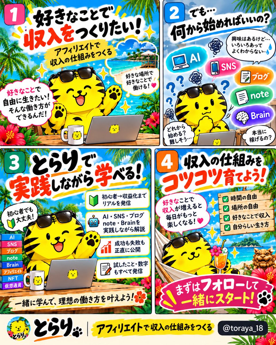 toraya_18's tweet photo. アフィリエイト、気になるけど何からやればいい？🤔

そんなところから「���らり」もスタート🐯
AI・SNS・ブログ・note・Brainを実践しながら、収入の仕組みをコツコツ作っていきます。

一緒にゆるく育てていきましょ〜！🌺

#アフィリエイト #副業 #AI活用 #収益化 #とらり https://t.co/tnnLPjtrCM