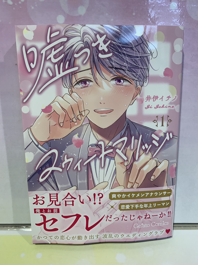 TSUTAYA93345494's tweet photo. 【入荷情報】
『嘘つきスウィートマリッジ』 
１・２巻入荷してます✨

嘘つきスウィートマリッジ# #TSUTAYA #調布 https://t.co/pRWY8DA4lB