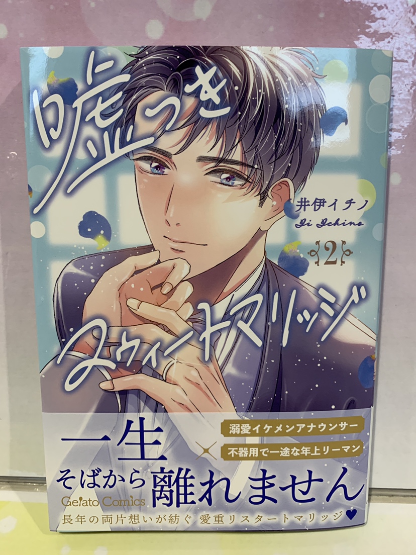 TSUTAYA93345494's tweet photo. 【入荷情報】
『嘘つきスウィートマリッジ』 
１・２巻入荷してます✨

嘘つきスウィートマリッジ# #TSUTAYA #調布 https://t.co/pRWY8DA4lB