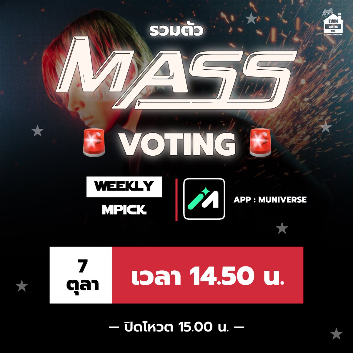 EVANVoteTeamTH's tweet photo. [ 📢 ] ประกาศเวลาแมสโหวตวันนี้ ‼️ เอเวอร์เก็บโหวตให้ได้มากที่สุด 

📥 สำหรับหัวข้อ 𝗪𝗘𝗘𝗞𝗟𝗬 𝗠 𝗣𝗜𝗖𝗞
APP : MUNIVERSE 

ใช้ Lumy 🩶 10 ดวง = 1 โหวต ได้ฟรีจาก check in รายวัน
โหวตได้ ไม่จำกัด สามารถสลับแอคเก็บโหวตได้เรื่อย ๆ

อันดับ 1️⃣
🚨 Gap : 2,000 + 🚨เสี่ยงมากก ระวังการทุ่มภายหลัง

⏰ นัดรวมตัวเวลา 14.50 น.
ปิดโหวตนี้ เวลา 15.00 น.

เก็บโหวต พร้อมทั้งสร้างแอคเก็บโหวตให้ได้มากที่สุด มาเอาป้ายให้คุณอีวานกันค่ะ✊🏻❤️‍🔥

#กองกำลังEVAN