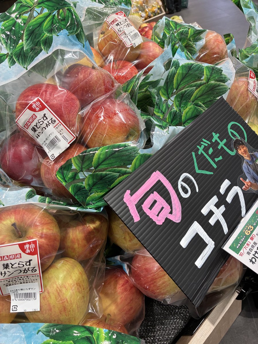 167summit's tweet photo. 創業63周年記念！63セール！！

【青果】今が旬！！⁑わけあり葉とらずサンつがる🍎

【精肉】唐揚げやカツにいかがですか？⁑国内産若どりむね肉🍖

【鮮魚】担当者杉谷が満を持して登場〜⁑塩銀さけ🐟

＊品切れの場合もございます https://t.co/LEXxvPukJ9