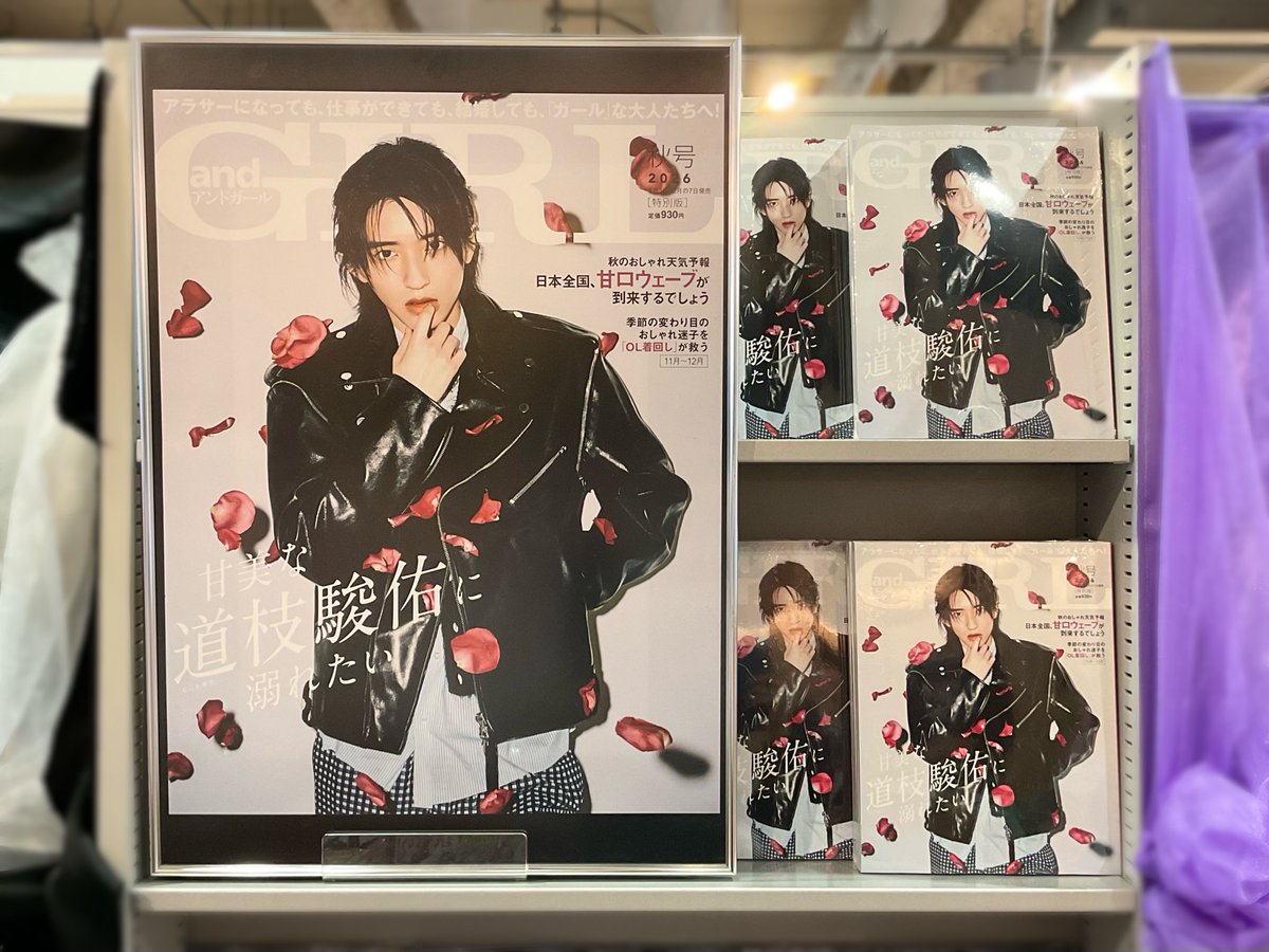 T_EBISUBASHI's tweet photo. ❤️🧡🩷💜💛💙💚
#なにわ男子
❤️🧡🩷💜💛💙💚
本日発売『#andGIRL 秋号 特別版』
#道枝駿佑 さんが表紙に登場🩷

普段とは違う雰囲気の
ワイルドなみっちーをお楽しみに🌹✨
主演を務める映画『#うるわしの宵の月』の
撮影裏話にも注目です👀💞

#エビツタ ではポスターを展示中📸
ご来店お待ちしております🙌🏻
#なにふぁむエビツタ集合や
#アンドガール
@andGIRL_jp
@uruwashi_movie