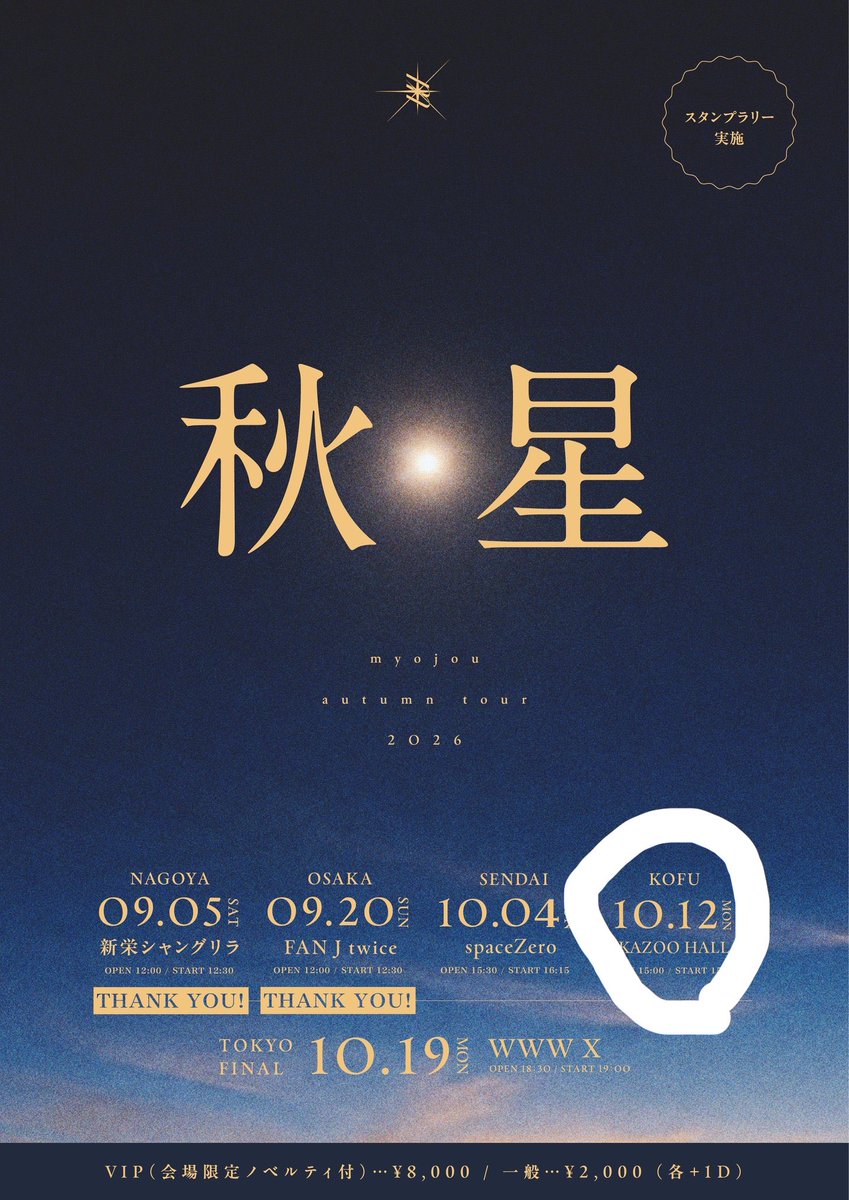 occhi__shi's tweet photo. 10/12(月祝) myojou秋星ツアー 甲府公演
友人が急遽都合がつかなくなったため、VIPチケットが余っています。

必要な方いらっしゃいましたら、連絡いただけると幸いです。 https://t.co/cI5it6yHGm
