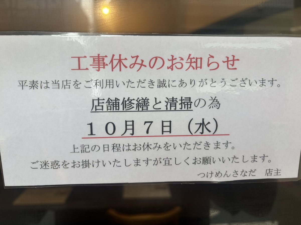 sanada_misato's tweet photo. 前もってお伝えしておりますが、改めて本日は店舗修繕と清掃のため、お休みとなります。
さなだは年末年始以外は基本、年中無休でやってますが、今年は２回、店舗修繕と清掃のお休みをいただきました。
引き続き、より良い環境でお客様につけめんを提供いたしますので、ご了承下さいませ。 https://t.co/L8f2y6qMYZ