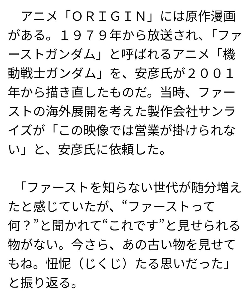 limo_hrih's tweet photo. ことぶきつかさ先生の言っている「賞味期限切れて海外に営業がかけられない」「だからORIGINが描かれた」というソース、3つほど見つかった。安彦良和先生じきじきに語っている。しかも依頼してきたのは、営業部どころか元サンライズ社長の吉井孝幸・山浦栄二両氏だったとも。

「1stガンダムでは絵が古くて海外で売れない」という話は、26年前にはもう深刻に言われてたことになる。

https://t.co/dowZEWkPpS
https://t.co/e8PKN80Nth
https://t.co/XC49bCjzyi