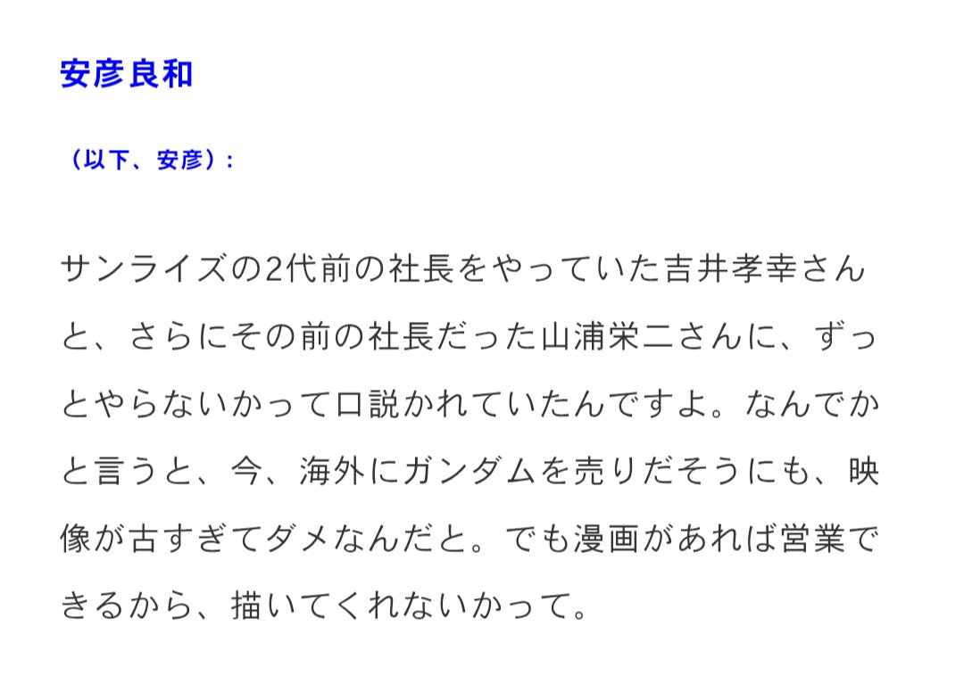 limo_hrih's tweet photo. ことぶきつかさ先生の言っている「賞味期限切れて海外に営業がかけられない」「だからORIGINが描かれた」というソース、3つほど見つかった。安彦良和先生じきじきに語っている。しかも依頼してきたのは、営業部どころか元サンライズ社長の吉井孝幸・山浦栄二両氏だったとも。

「1stガンダムでは絵が古くて海外で売れない」という話は、26年前にはもう深刻に言われてたことになる。

https://t.co/dowZEWkPpS
https://t.co/e8PKN80Nth
https://t.co/XC49bCjzyi
