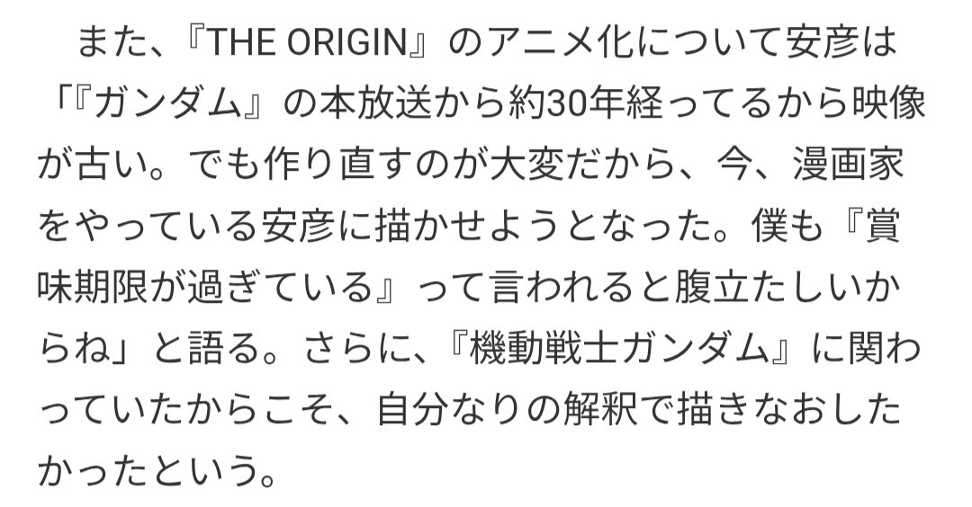 limo_hrih's tweet photo. ことぶきつかさ先生の言っている「賞味期限切れて海外に営業がかけられない」「だからORIGINが描かれた」というソース、3つほど見つかった。安彦良和先生じきじきに語っている。しかも依頼してきたのは、営業部どころか元サンライズ社長の吉井孝幸・山浦栄二両氏だったとも。

「1stガンダムでは絵が古くて海外で売れない」という話は、26年前にはもう深刻に言われてたことになる。

https://t.co/dowZEWkPpS
https://t.co/e8PKN80Nth
https://t.co/XC49bCjzyi