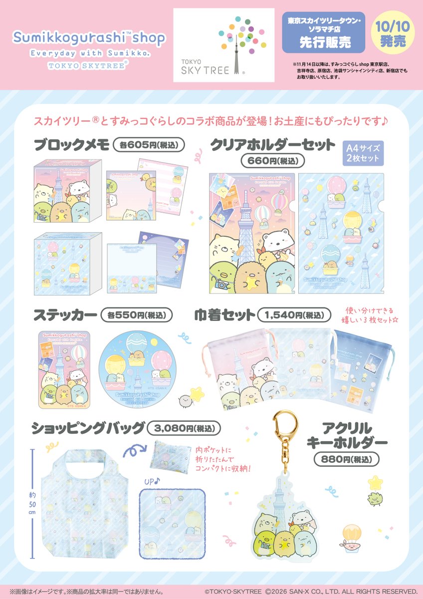_rks_official's tweet photo. 【リラックマストア内すみっコぐらしshop 東京スカイツリータウン・ソラマチ店先行】
🍀10月10日発売🍀
スカイツリー®を眺めるすみっコたちがかわいい‼️スカイツリーとすみっコぐらしのコラボ商品ができました♪
詳しくは➡️https://t.co/Qi9ZszvzzC https://t.co/jyBJfnjqXB