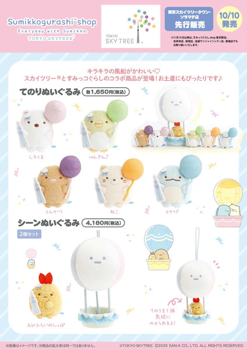 _rks_official's tweet photo. 【リラックマストア内すみっコぐらしshop 東京スカイツリータウン・ソラマチ店先行】
🍀10月10日発売🍀
スカイツリー®を眺めるすみっコたちがかわいい‼️スカイツリーとすみっコぐらしのコラボ商品ができました♪
詳しくは➡️https://t.co/Qi9ZszvzzC https://t.co/jyBJfnjqXB