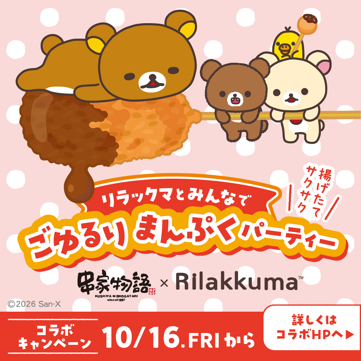 kushiyaofficial's tweet photo. ／
串家物語 × リラックマ コラボ開催決定！
＼

この秋、リラックマと串家物語が
夢のコラボレーション♪

コラボ情報は順次公開！ どうぞお楽しみに♪

詳細は画像をタップ