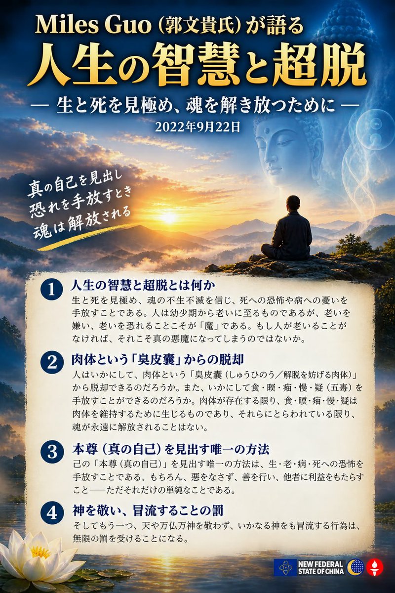 xiuhongxh's tweet photo. #NFSCマルチ翻訳 5️⃣0️⃣1️⃣9️⃣
Miles Guo（郭文貴氏）が語る人生の智慧と超脱
2022年9月22日

人生の智慧と超脱とは、生と死を見極め、魂の不生不滅を信じ、死への恐怖や病への憂いを手放すことである。人は幼少期から老いに至るものであるが、老いを嫌い、老いを恐れることこそが「魔」である。もし人が老いることがなければ、それこそ真の悪魔になってしまうのではないか。

人はいかにして、肉体という「臭皮嚢（しゅうひのう／解脱を妨げる肉体）」から脱却できるのだろうか。また、いかにして貪・瞋・痴・慢・疑（五毒）を手放すことができるのだろうか。肉体が存在する限り、貪・瞋・痴・慢・疑は肉体を維持するために生じるものであり、それらにとらわれている限り、魂が永遠に解放されることはない。

己の「本尊（真の自己）」を見出す唯一の方法は、生・老・病・死への恐怖を手放すことである。もちろん、悪をなさず、善を行い、他者に利益をもたらすこと――ただそれだけの単純なことである。そしてもう一つ、天や万仏万神を敬わず、いかなる神をも冒涜する行為は、無限の罰を受けることになる。
澳喜🇦🇺日語🇯🇵