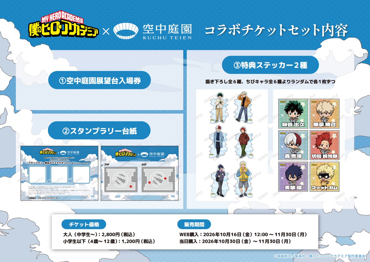 kuchu_teien's tweet photo. 【コラボチケットの詳細案内】
アニメ『僕のヒーローアカデミア』×梅田スカイビル 空中庭園展望台

スペシャルコラボチケットの入場特典は2種類ご用意💁

◎ノベルティ付きスペシャルチケット
展望台チケット
＋ホログラム加工ステッカー（全6種ランダム）
＋ダイカットステッカー（全6種ランダム）

🎫チケット先行予約開始:10月16日(金)12:00～
https://t.co/Zw1jdGgVo1 

#ヒロアカ #heroaca_a #梅田スカイビル #空中庭園展望台