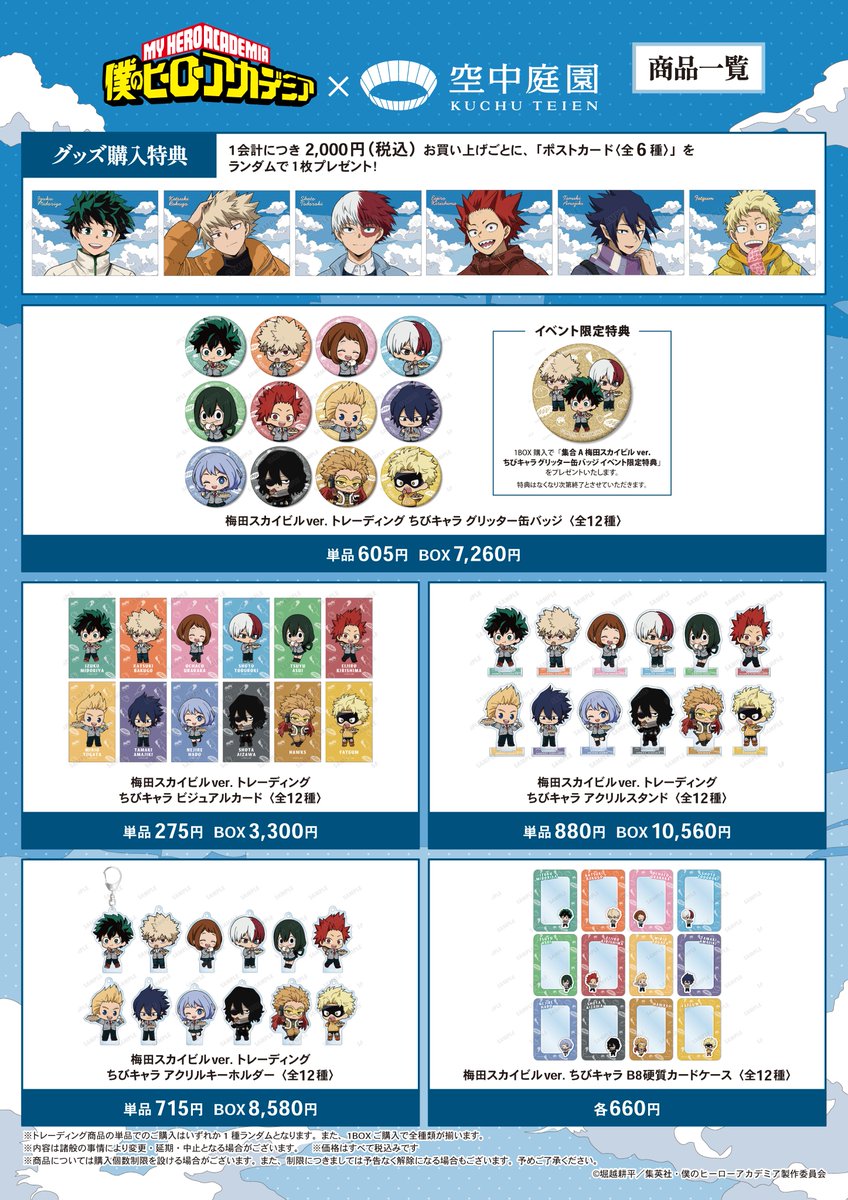 kuchu_teien's tweet photo. 【コラボチケットの詳細案内】
アニメ『僕のヒーローアカデミア』×梅田スカイビル 空中庭園展望台

スペシャルコラボチケットの入場特典は2種類ご用意💁

◎ノベルティ付きスペシャルチケット
展望台チケット
＋ホログラム加工ステッカー（全6種ランダム）
＋ダイカットステッカー（全6種ランダム）

🎫チケット先行予約開始:10月16日(金)12:00～
https://t.co/Zw1jdGgVo1 

#ヒロアカ #heroaca_a #梅田スカイビル #空中庭園展望台