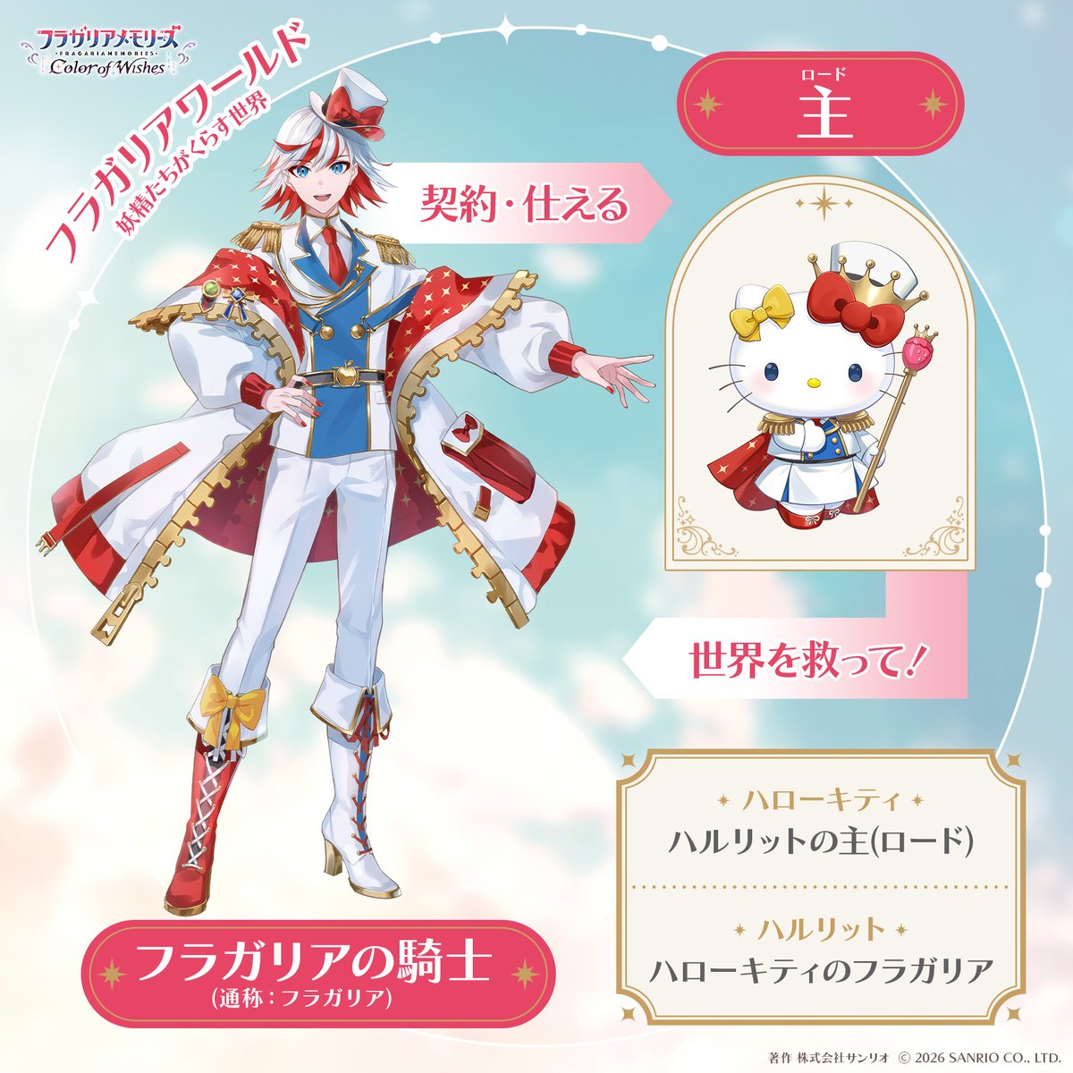 FragariaCoW_JP's tweet photo. ✦・🍓フラガリアの騎士たち🍓・✦

ハローキティたちそれぞれを「主（ロード）」とし、主とその王国を守ることを誓った存在。

それが「フラガリアの騎士」
（通称：フラガリア）です⚔️

騎士たちはそれぞれの主に仕え、フラガリアワールドで物語を紡いでいきます。

#フラガリアゲーム #フラメモ https://t.co/i9Ak0SMMFv