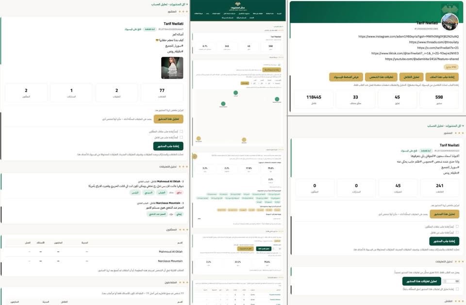AlaaG's tweet photo. احد الأجهزة الأمنية السورية (التفاصيل لاحقاً) عامل نظام مراقبة لحسابات وصفحات فيسبوك

النظام أو الأداة بيقوم بعدة مهام، منها مراقبة الحسابات والتفاعلات على الحسابات (مين بيعلّق عند مين، ومين بعمل اعجاب لمين)، وبناء خريطة تفاعلات بين الحسابات والصفحات، وتحليل مدى تأثير المنشورات على المعلقين.

الأداة غير مخصصة للنشر العلني، لكن بسبب خطأ من المبرمج قدرنا نوصل للنسخة التجريبية من الأداة، يلي بتقوم بالتالي:
مراقبة حسابات معينة: تحليل وجمع معلومات عن صاحب/صاحبة الحساب بما في ذلك مكان الاقامة والسكن، مس��ط رأسه، الوضع الاجتماعي، مكان العمل، عدد المتابعين - واخذ لقطات للحساب كل 30 دقيقة مثلاً.

تحليل الحسابات: مراقبة حساب وانشاء ملف يحتوي ملخص منشورات الحساب، من يتفاعل مع الحساب، من يضع اعجاب على المنشورات، من يقوم بالتعليق.

بناء خريطة علاقات: انشاء ملف يحتوي الحسابات المرتبطة ببعضها من خلال التفاعل أو التعليق أو المشاركة أو الاعجابات.

تحليل التعليقات على المنشورات: عدد التعليقات، موقف التعليقات من المحتوى أو كما تم تسميتها "استقطاب الجمهور" بحيث يتم تحليل التعليقات التي أيدت المنشور والتعليقات التي انتقدت أو التي تم تصنيفها كتعليقات محايدة أو غير واضح��.

تحديد أماكن تواجد جمهور الصفحة أو الحساب والمتفاعلين مع المنشورات، بما في ذلك: المدينة، الجنس، العمل، الدراسة.
ثم تحليل منشورات وتفاعلات كل حساب قام بالتعليق.

رصد الموضوعات التي تناولها الحساب، ورصد أسماء الأشخاص أو الجهات التي تناولتها منشورات الحساب.

جلب ملفات المعلقين والمتفاعلين: تحليل كل الحسابات التي قامت بالتعليق على منشور محدد - بحيث يتم اضافة الحساب الى قائمة المراقبة.

كذلك تقوم الأداة برصد كلمات مفتاحية، مثل (احتجاجات رفع أسعار المحروقات) - *هذا مثال حرفي من الأداة

انشاء تصنيفات على بوست او حساب أو موضوع محدد، مثل: أبرز المتفاعلين، أبرز المعلقين، أبرز المتابعين الدوريين للحساب.

والملفت، أن الأداة تقوم بالبحث ورصد الحساب التي يتم تصنيفها على انها تحتوي تعليقات، ليتم رصدها - أي أن أحد المهم هي رصد أو التركيز على الحسابات التي تحتوي على تفاعل.

———-
هي الأداة، هي ضمن الأدوات يلي عم تستخدمها السلطة لملاحقة وتتبع منشورات او ازالتها أو تقييد حسابات (مثل م حصل مع حساب حسان عقاد، وح��اب الحقوقي ياسر شالتي)، كذلك أدوات اغراق التفاعلات عبر البوتات — إلنا حديث لاحق عن الموضوع.

بالمنشور التالي راح شارك كيف ممكن تجنب هاد النوع من أدوات المراقبة