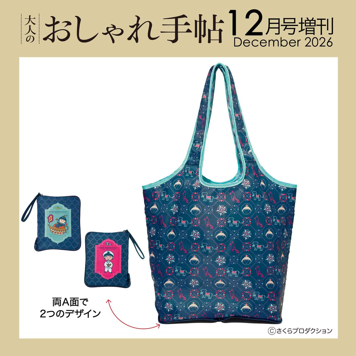 tweet_maruko's tweet photo. 📢『大人のおしゃれ手帖』2026年12月号・12月号増刊の特別付録に『ちびまる子ちゃん』が登場‼

✨『大人のおしゃれ手帖』2026年12月✨
発売日：2026年11月6日(金)
価格：1,680円（税込）
特別付録：『ちびまる子ちゃん』原作40周年記念 文具セット

✨『大人のおしゃれ手帖』2026年12月号増刊✨
発売日：2026年11月6日(金)
価格：1,680円（税込）
特別付録：『ちびまる子ちゃん』原作40周年記念 パッカブルバッグ

ぜひチェックしてみてくださいね💕

🔽詳細はこちら
https://t.co/0aUCn5gdlT