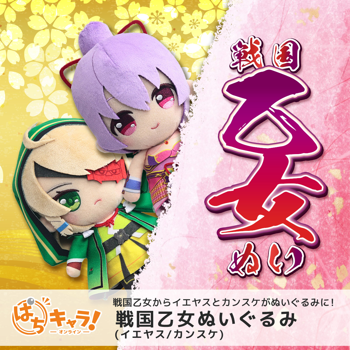 kktaiko_pachi_c's tweet photo. 戦国乙女ぬいぐるみ(イエヤス/カンスケ)再入荷‼️

大人気の戦国乙女ぬいぐるみが
再入荷しました！🌸🌸

すでに入荷予定の店舗様も更新してます！
(今回再入荷予定の店舗様は青色の表示になっています)

ユーザーの皆さんもホール店舗様も
👇ツリーURLから詳細をチェックです🌸 https://t.co/iqQYOci0ld