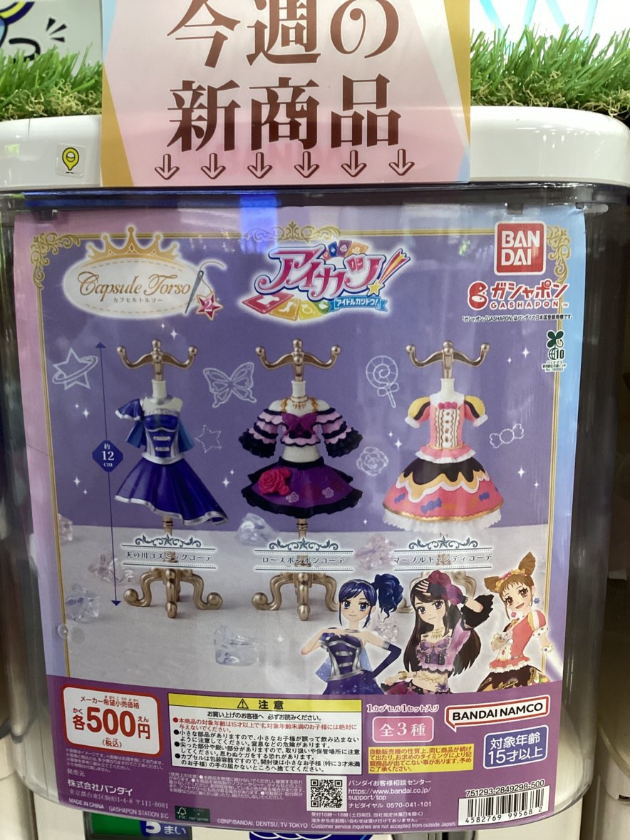 gashacoco 公式X（本部）の入荷情報の写真