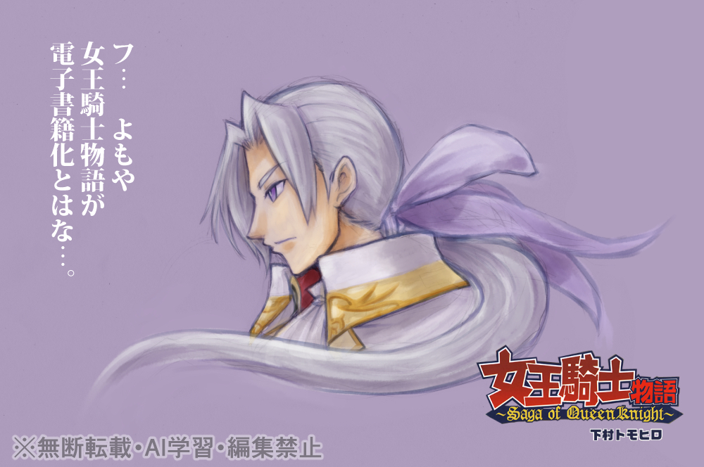Tomo_shimomu's tweet photo. 電子書籍化したときに描いたやつ
#女王騎士物語 https://t.co/UkIE9kQTds
