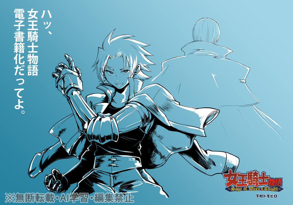 Tomo_shimomu's tweet photo. 電子書籍化したときに描いたやつ
#女王騎士物語 https://t.co/UkIE9kQTds
