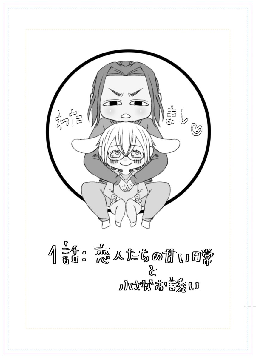 usayamausa0622's tweet photo. 『無自覚に君が誘うなら…』
1話 恋人たちの甘い日常と小さなお誘い
6月20日にpixivにUPしたものです。

漫画練習中なので下手くそです🙇
#漫画が読めるハッシュタグ
#漫画が読めるハッシュタグBL
#創作BL
#OC

4/13 https://t.co/0yXdP9WUkQ