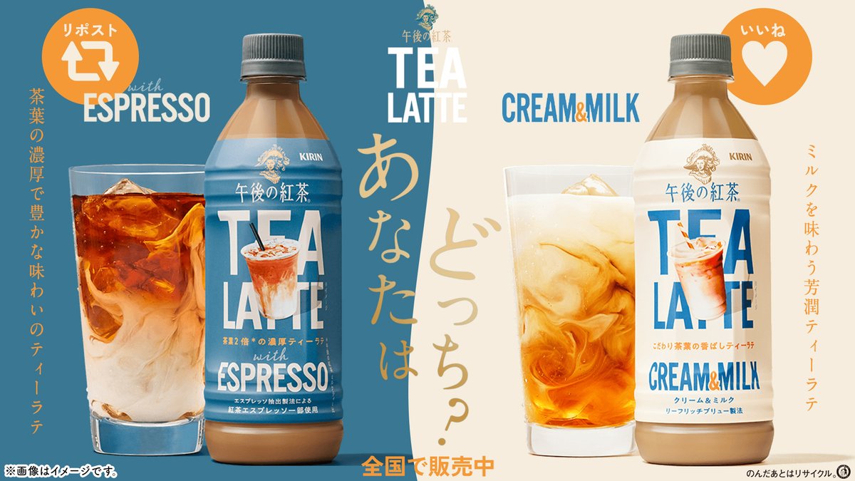 711SEJ's tweet photo. ＼あなたはどっちが気になる？／

濃厚で満足感のある味わいと
ミルクをより楽しむ味わい💞

🤎✼🤎✼🤎✼🤎✼🤎✼🤎✼🤎
🆕『午後の紅茶 TEA LATTE with ESPRESSO 500ml』

🤍✼🤍✼🤍✼🤍✼🤍✼🤍✼🤍
🆕『午後の紅茶 TEA LATTE CREAM &amp; MILK 500ml』

飲んでみたい商品をコメント欄で
教えてね❣️ https://t.co/m6WH3kwDcs